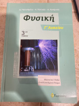 Φυσική Γ λυκείου