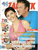 Περιοδικό TV Ζάπινγκ τεύχος 723