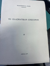 Το πλασματικόν ενέχυρον