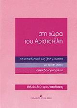 Στη χώρα του Αριστοτέλη τα νέα ελληνικά ως ξένη γλώσσα: Με χρήση video: Επίπεδο αρχαρίων: Ασκήσεις