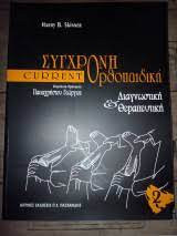 Σύγχρονη ορθοπαιδική τόμος 2