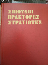 Σπιούνοι, πράκτορες, στρατιώτες. Μυστικοί κομμάντος του β’ παγκοσμίου πολέμου (Α και Β Τόμος)