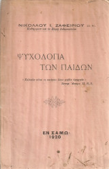 Ψυχολογία των παίδων