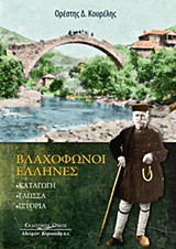 Βλαχόφωνοι Έλληνες: Καταγωγή, γλώσσα, ιστορία