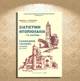 Μιχαήλ Χατσιούλη (2004) Σιατιστινή ντοπιολαλιά - Τα σιάτσνα. Γλωσσάριο, παροιμίες, ιστορίες και άλλα