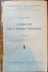 Ο ποιητής και η μυθική παράδοση