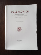 Θεσσαλονίκη