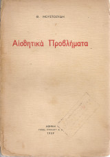 Αισθητικά προβλήματα