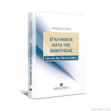 Εγκλήματα Κατά Της Ιδιοκτησίας