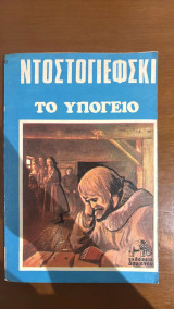 Το υπόγειο