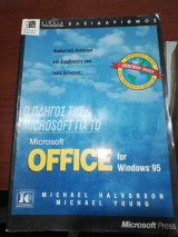 Ο Οδηγός της Microsoft για το Microsoft Office for Windows 95