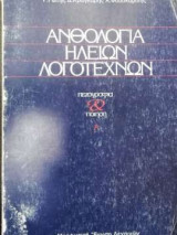 Ανθολογία Ηλείων Λογοτεχνών
