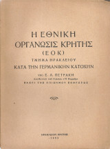 Η Εθνική Οργάνωσις Κρήτης (Ε.Ο.Κ.) Τμήμα Ηρακλείου κατά την γερμανικήν κατοχήν