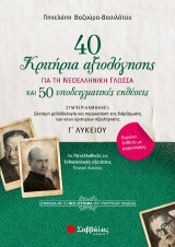 40 κριτήρια αξιολόγησης και 50 υποδειγματικές εκθέσεις για τη Νεοελληνική Γλώσσα Γ’ Λυκείου: Σύμφωνα με το νέο σύστημα του Υπουργείου Παιδείας