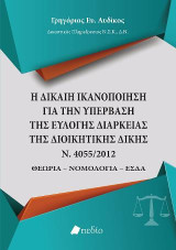 Η Δίκαιη ικανοποίηση για την υπέρβαση της εύλογης διάρκειας της διοικητικής δίκης Ν.4055/2012: Θεωρία-Νομολογία-ΕΣΔΑ