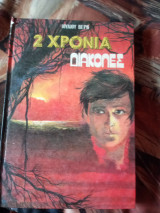 2 Χρονια Διακοπές
