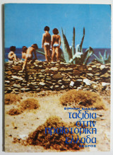 Ταξίδια στην προϊστορική Ελλάδα - 1979 - Ειρήνη Νάκου