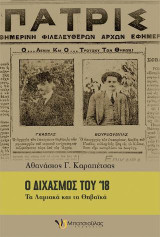 Ο διχασμός του ’18: Τα Λαμιακά και τα Θηβαϊκά