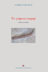Το γύφτικο καρφί