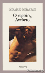Ο ΩΡΑΙΟΣ ΑΝΤΟΝΙΟ