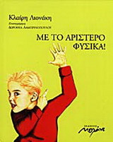 Με το αριστερό φυσικά