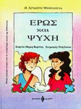 ΕΡΩΣ ΚΑΙ ΨΥΧΗ - Η ΑΓΝΩΣΤΗ ΜΥΘΟΛΟΓΙΑ