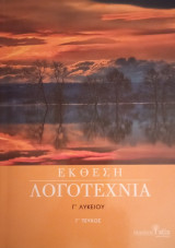 Έκθεση Λογοτεχνία Γ΄Λυκείου- γ΄τεύχος
