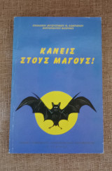 Κανείς στους μάγους!