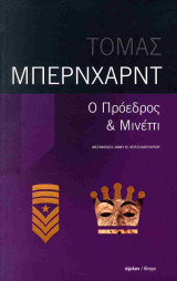 Ο πρόεδρος - Μινέττι: Πορτρέτο του καλλιτέχνη σε γεροντική ηλικία