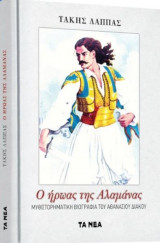 Ο Ήρωας Της Αλαμάνας. Μυθιστορηματική Βιογραφία Του Αθανασίου Διάκου