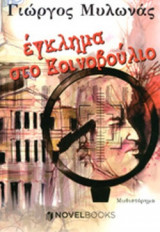 ΕΓΚΛΗΜΑ ΣΤΟ ΚΟΙΝΟΒΟΥΛΙΟ