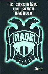 Το εγχειρίδιο του καλού ΠΑΟΚτσή