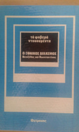 Τα φοβερά ντοκουμεντα