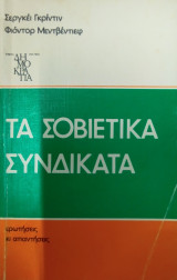 Τα σοβιετικά συνδικάτα