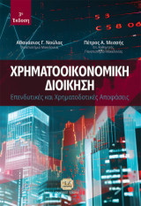 Χρηματοοικονομική διοίκηση: Επενδυτικές και χρηματοδοτικές αποφάσεις