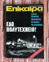 Επίκαιρα, τεύχος 314, Πέμπτη 8 Αυγούστου 1974