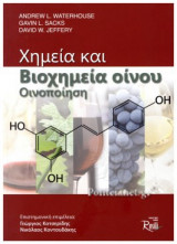 ΧΗΜΕΙΑ ΚΑΙ ΒΙΟΧΗΜΕΙΑ ΟΙΝΟΥ