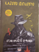 Όταν είμαστε ορφανοί