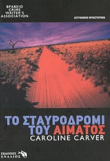 Το σταυροδρόμι του αίματος