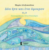 Δύο ήτα και ένα όμικρον