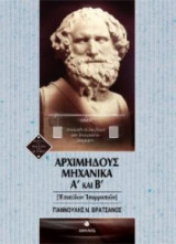 Αρχιμήδους μηχανικά Α΄ και Β΄