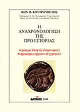 Η ΑΝΑΧΡΟΝΟΛΟΓΗΣΗ ΤΗΣ ΠΡΟΪΣΤΟΡΙΑΣ