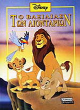 Disney: Ο βασιλιάς των λιονταριών