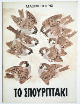 Το σπουργιτάκι -1983 - Μαξίμ Γκόρκι - (Ο36).