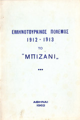 Ελληνοτουρκικός πόλεμος 1912-1913: Το "Μπιζάνι"