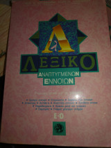 Λεξικό αναπτυγμένων εννοιών Ε-Ο