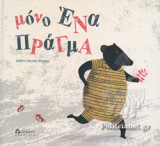 ΜΟΝΟ ΕΝΑ ΠΡΑΓΜΑ