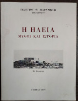 Η Ηλεία - μύθοι και ιστορία