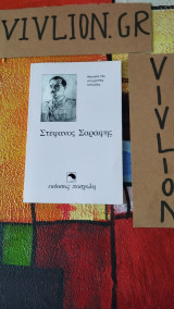 Στέφανος Σαράφης