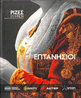 Ρίζες Ελλήνων - Επτανήσιοι